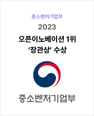 2023 오픈이노베이션 1위 ‘장관상’ 수상