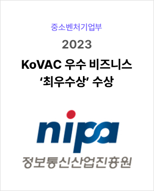 2023 KoVAC 우수 비즈니스 ‘최우수상’ 수상