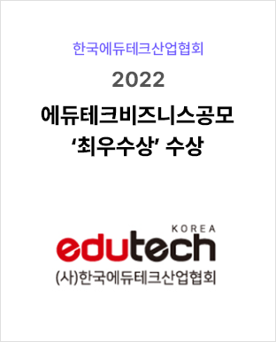 2022 에듀테크비즈니스 공모 ‘최우수상’ 수상